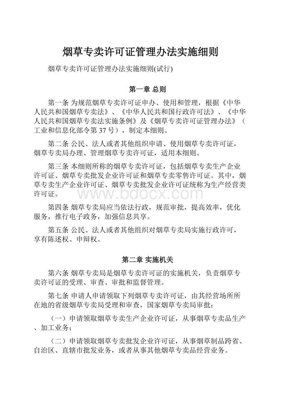 烟草专卖许可证管理办法实施细则Word格式.docx