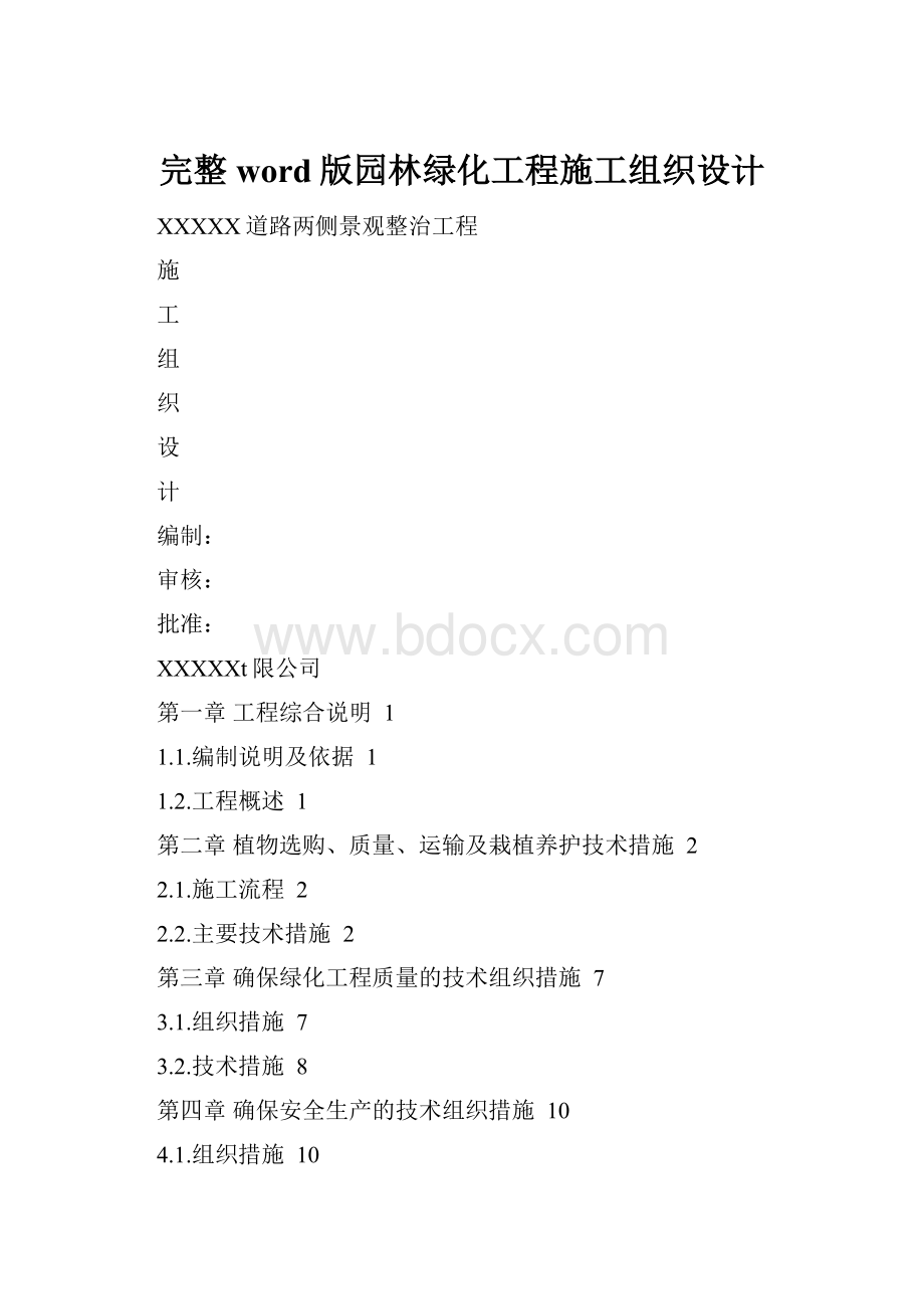 完整word版园林绿化工程施工组织设计.docx