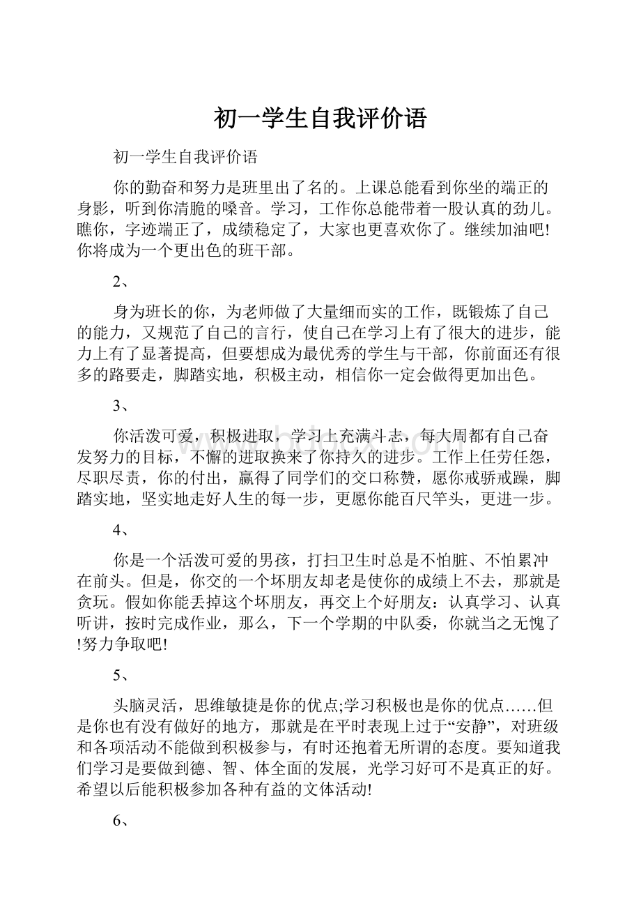 初一学生自我评价语Word格式文档下载.docx_第1页