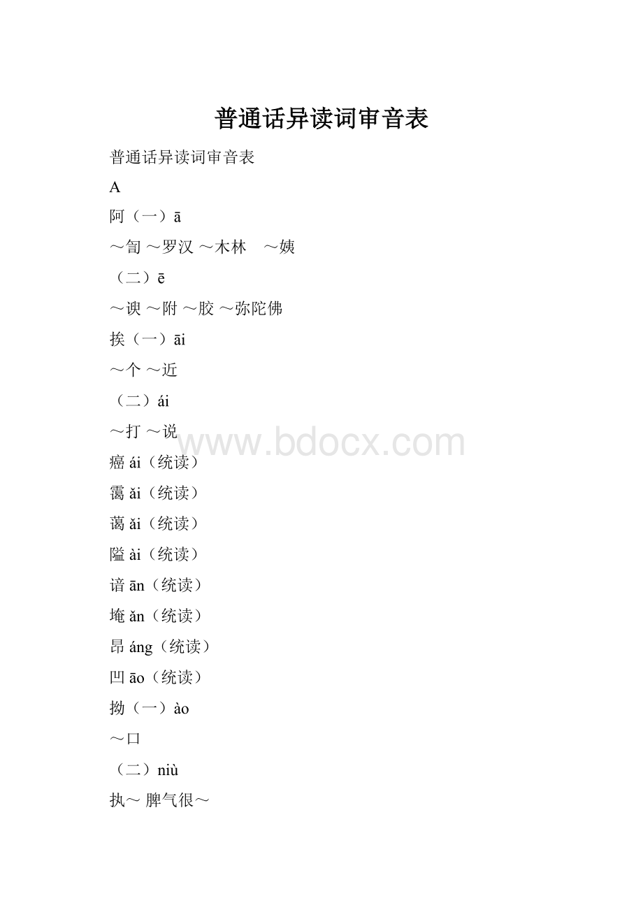 普通话异读词审音表.docx_第1页