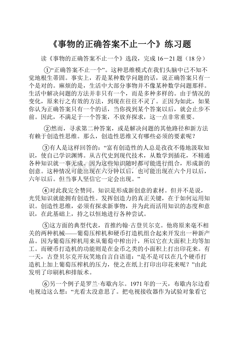 《事物的正确答案不止一个》练习题文档格式.docx