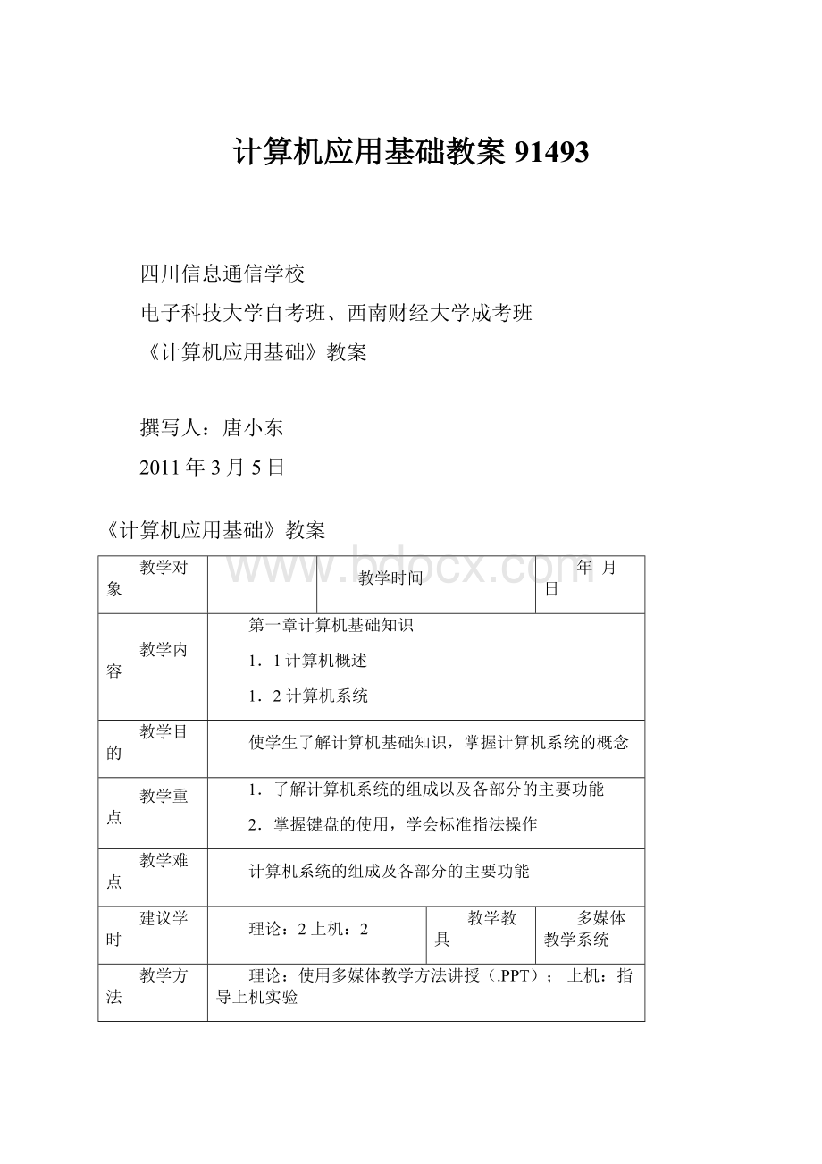 计算机应用基础教案91493Word下载.docx