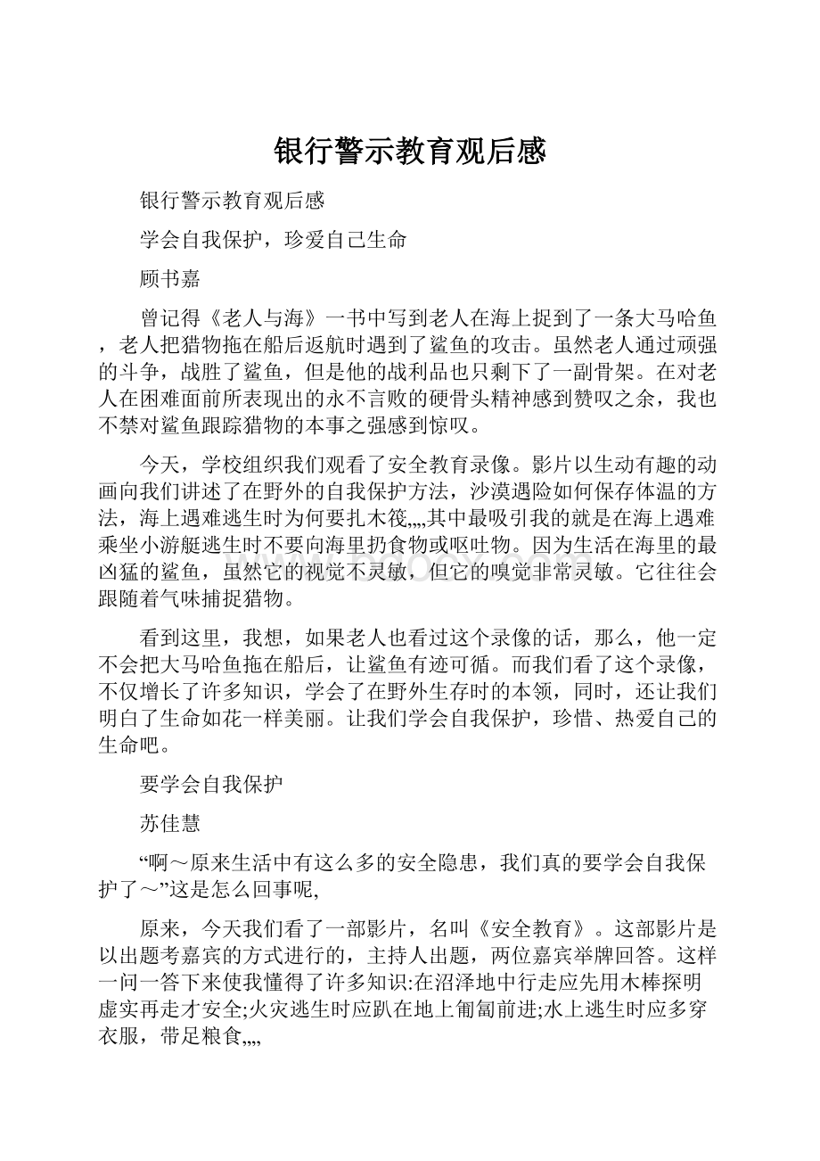 银行警示教育观后感.docx_第1页