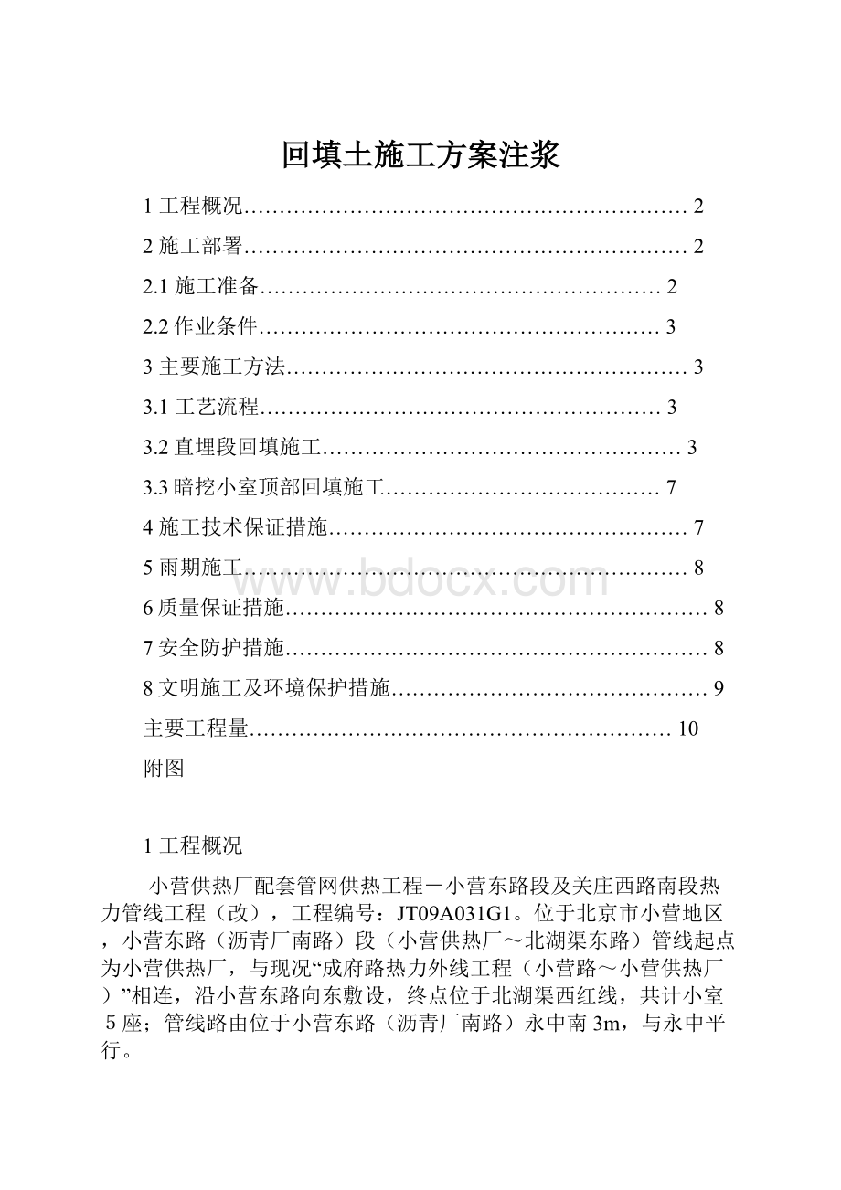 回填土施工方案注浆Word文件下载.docx_第1页