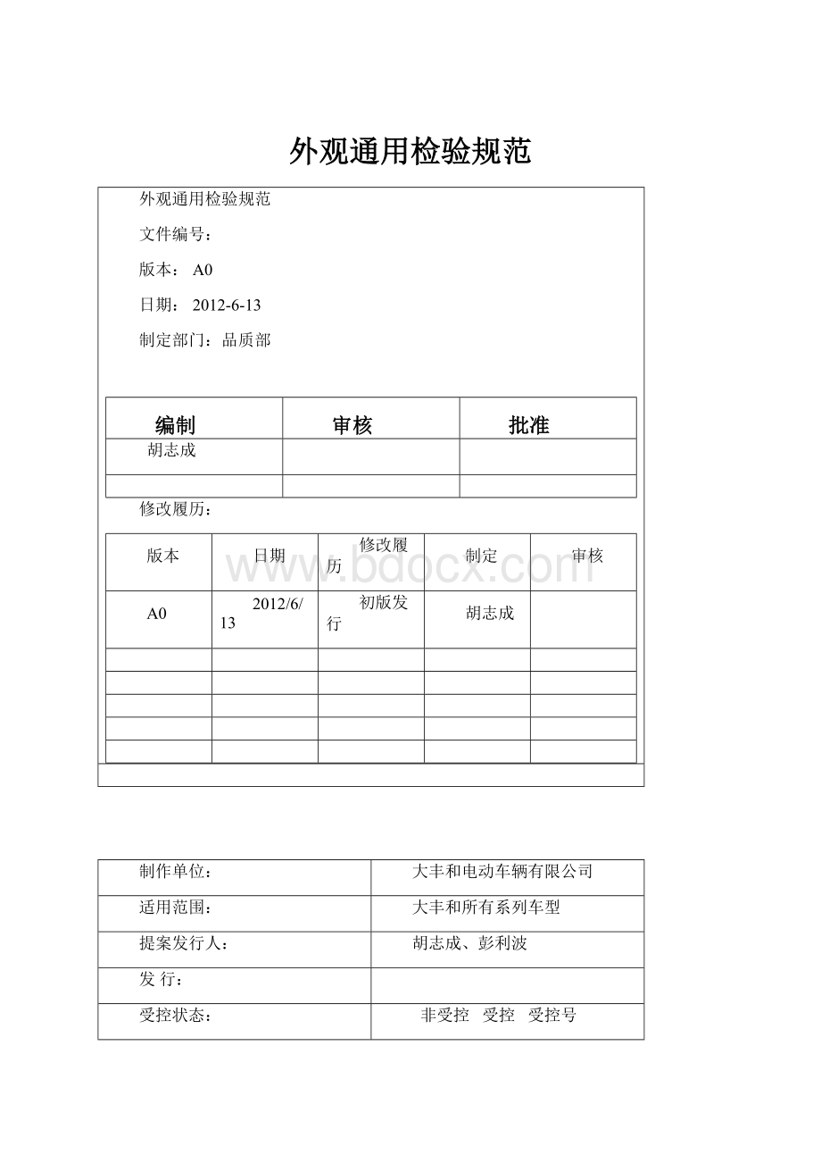 外观通用检验规范.docx_第1页