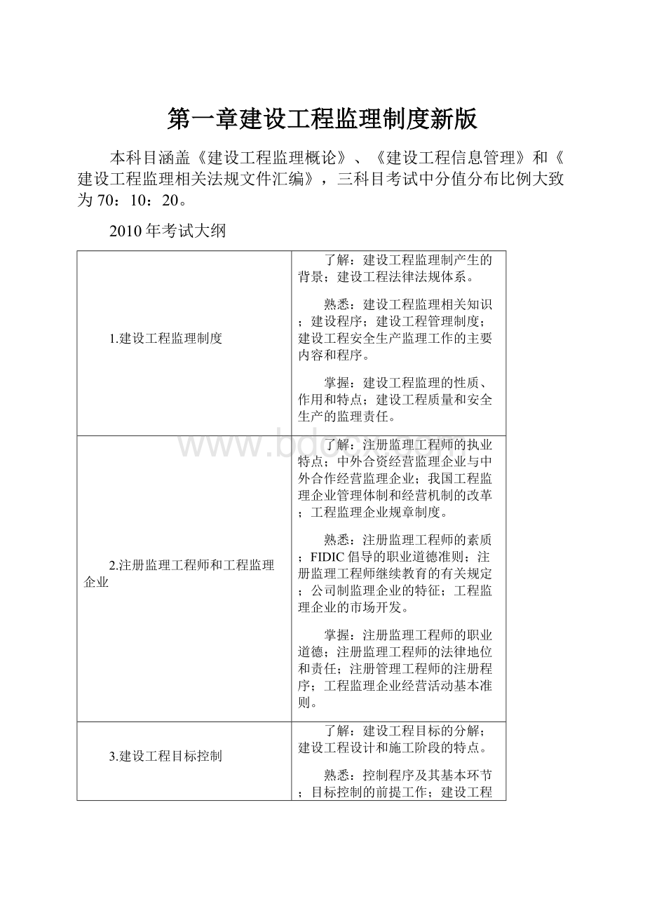 第一章建设工程监理制度新版.docx_第1页