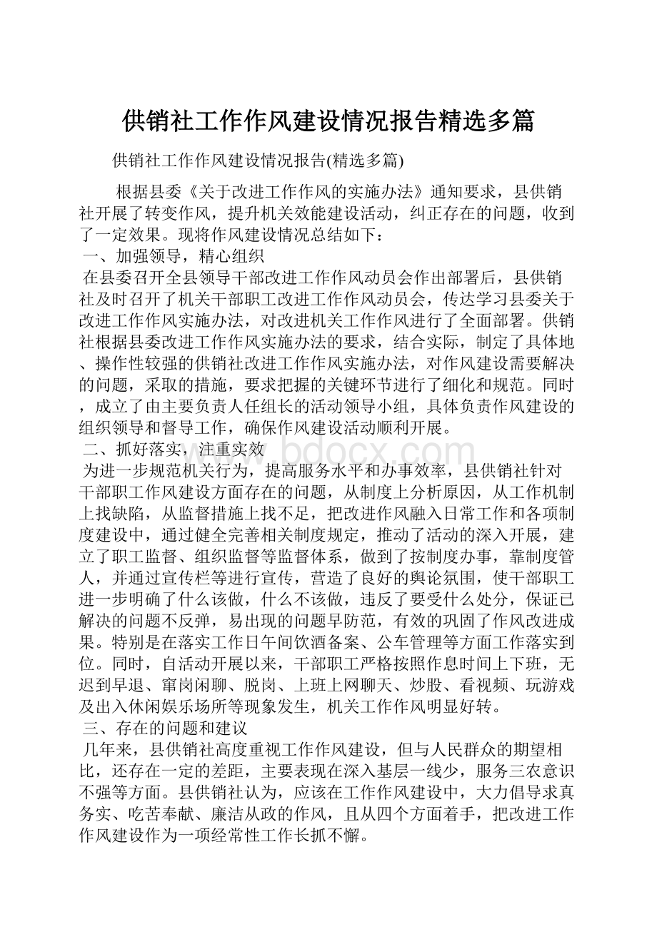 供销社工作作风建设情况报告精选多篇.docx