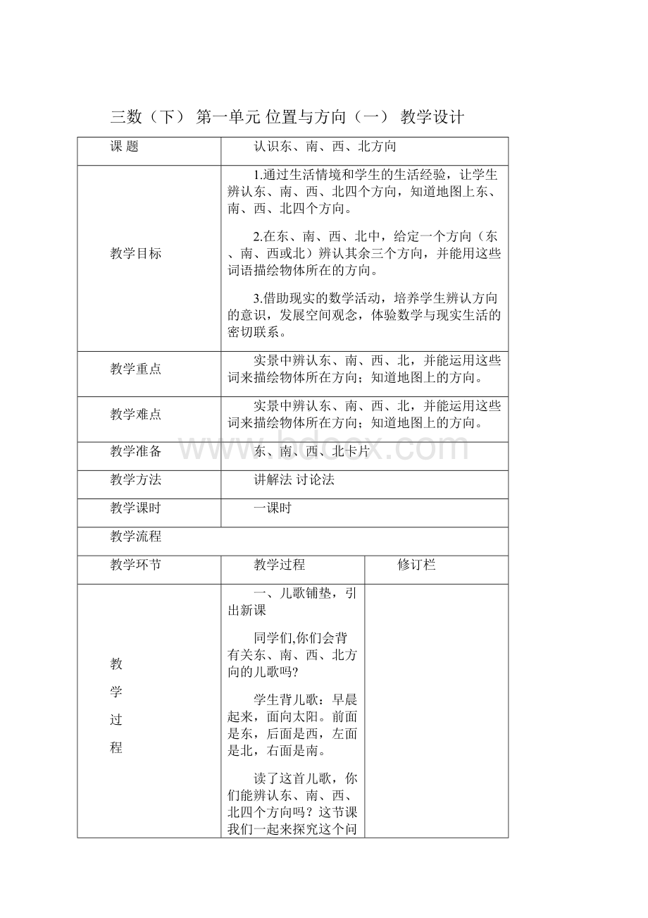 最新人教版三年级数学下册第一单元教学设计文档格式.docx_第2页