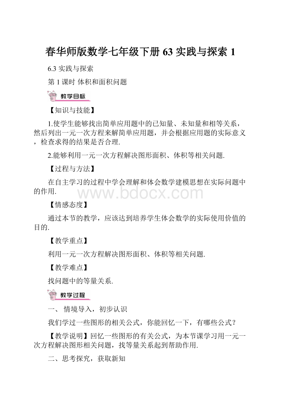 春华师版数学七年级下册 63 实践与探索 1Word格式文档下载.docx