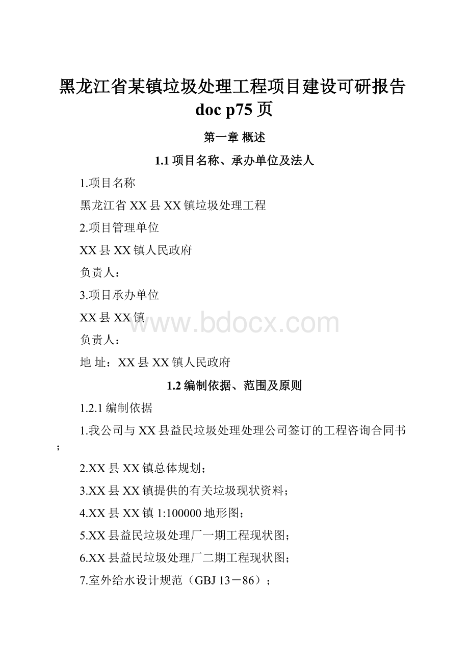 黑龙江省某镇垃圾处理工程项目建设可研报告doc p75页Word格式.docx