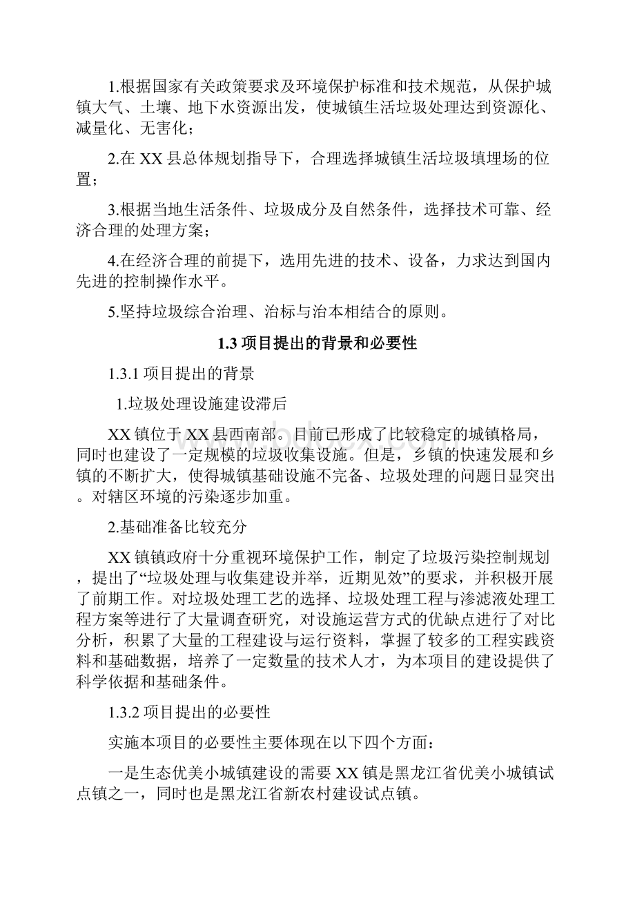 黑龙江省某镇垃圾处理工程项目建设可研报告doc p75页.docx_第3页