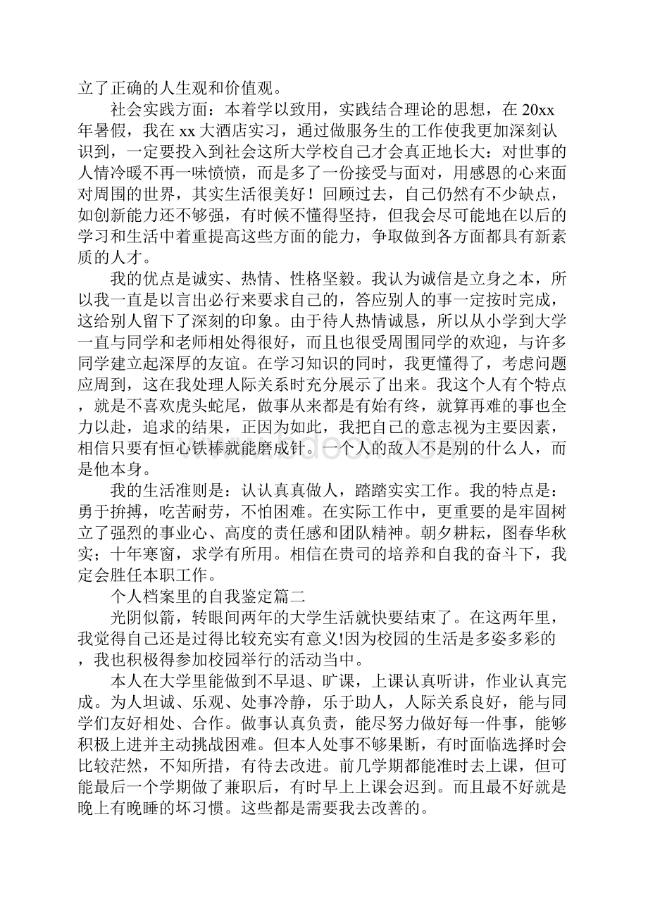 个人档案里的自我鉴定通用版.docx_第2页