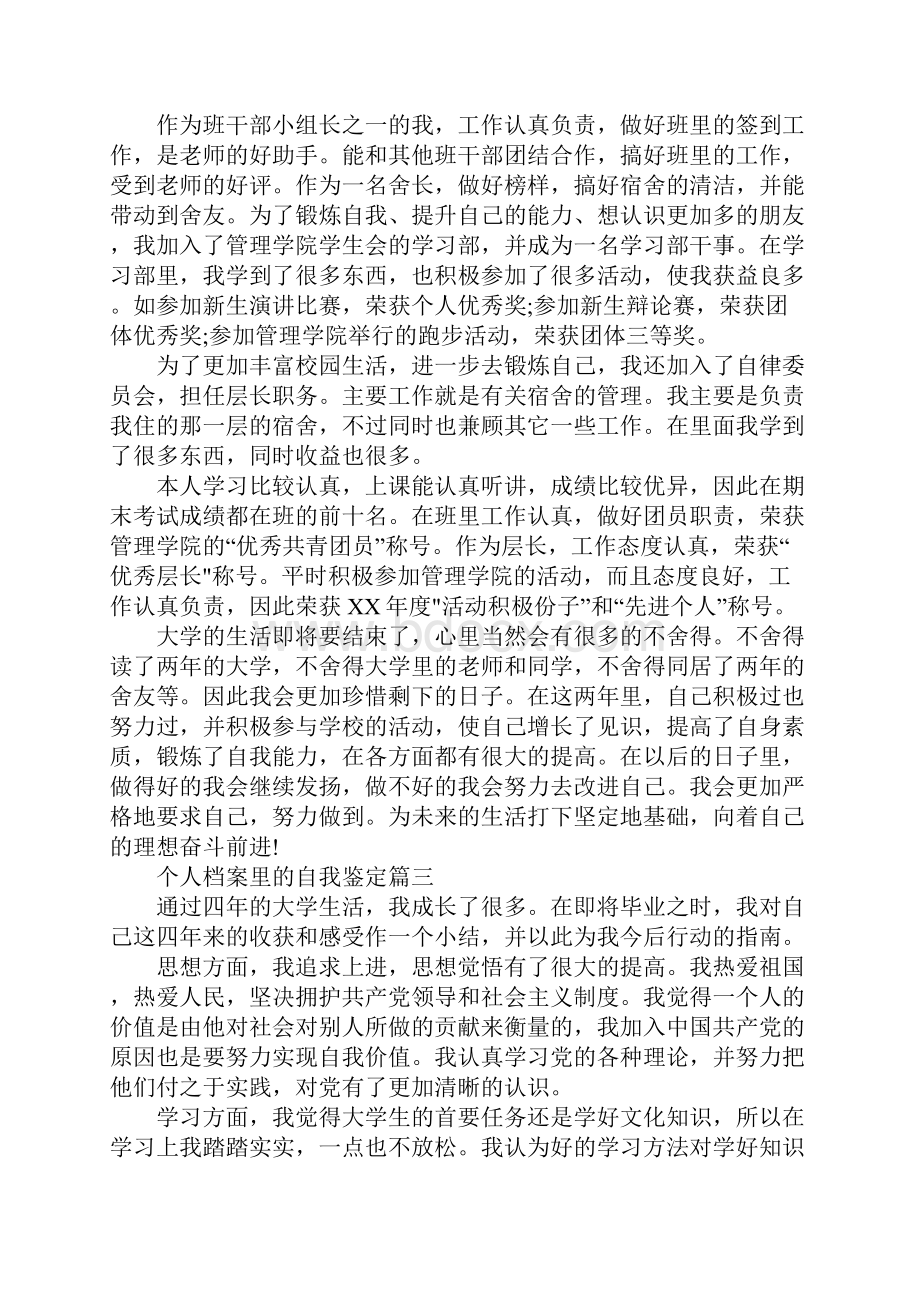 个人档案里的自我鉴定通用版.docx_第3页