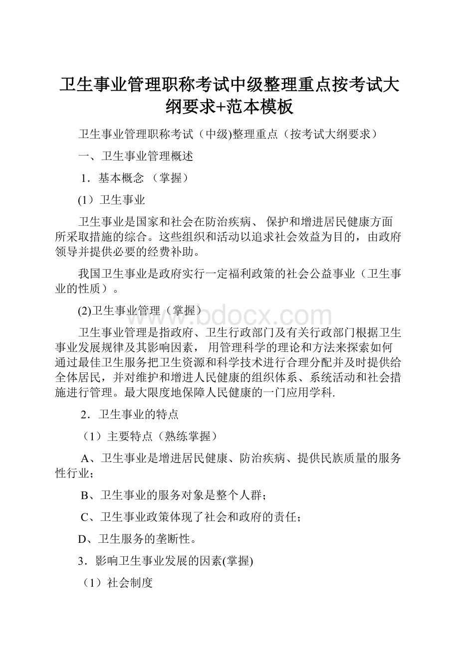 卫生事业管理职称考试中级整理重点按考试大纲要求+范本模板.docx