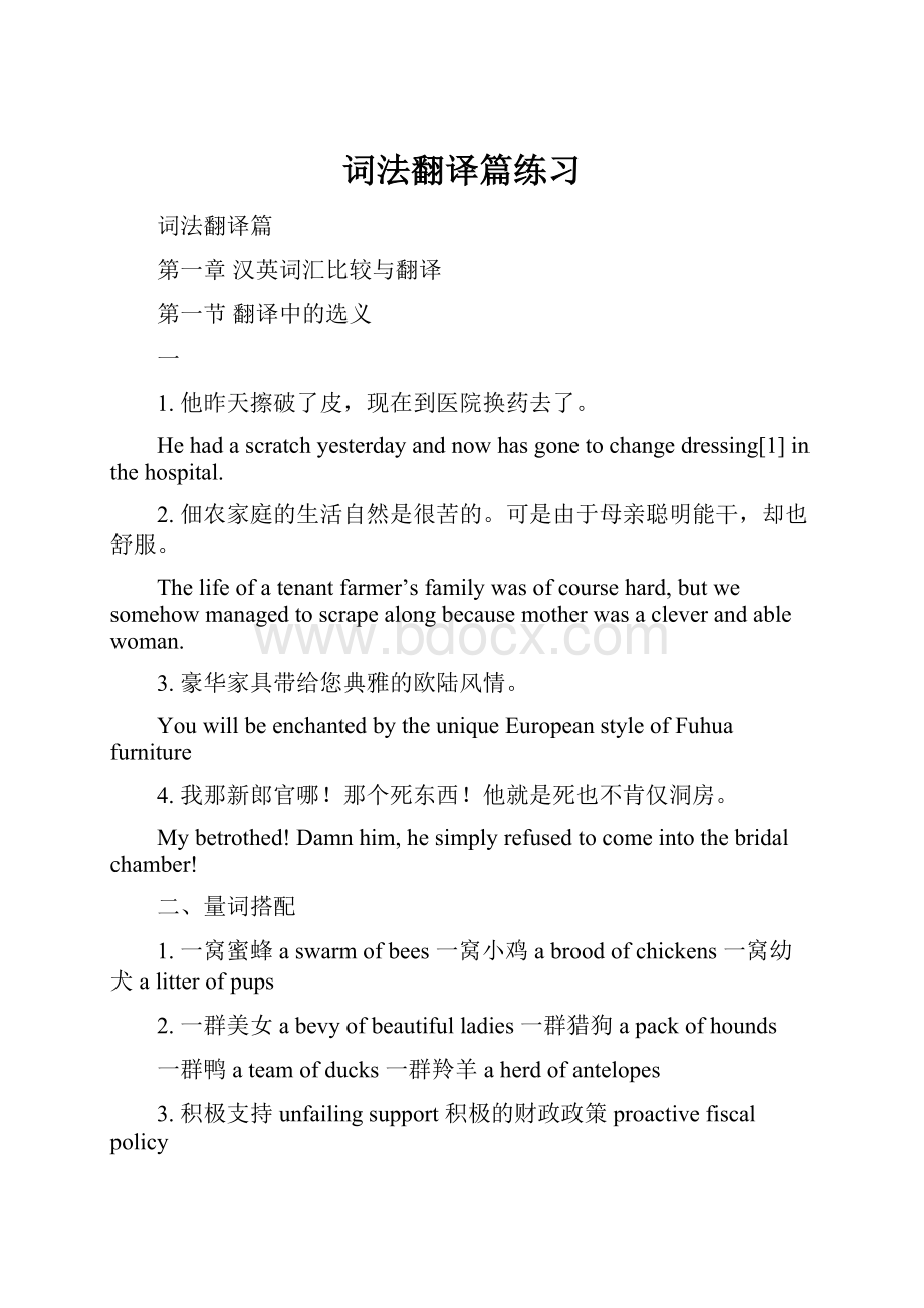 词法翻译篇练习文档格式.docx