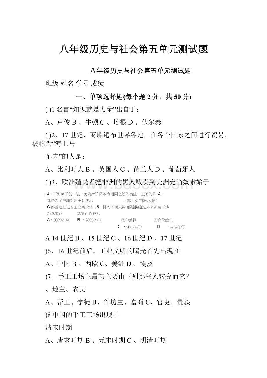 八年级历史与社会第五单元测试题Word格式文档下载.docx_第1页