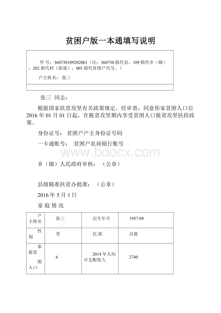 贫困户版一本通填写说明Word文件下载.docx_第1页