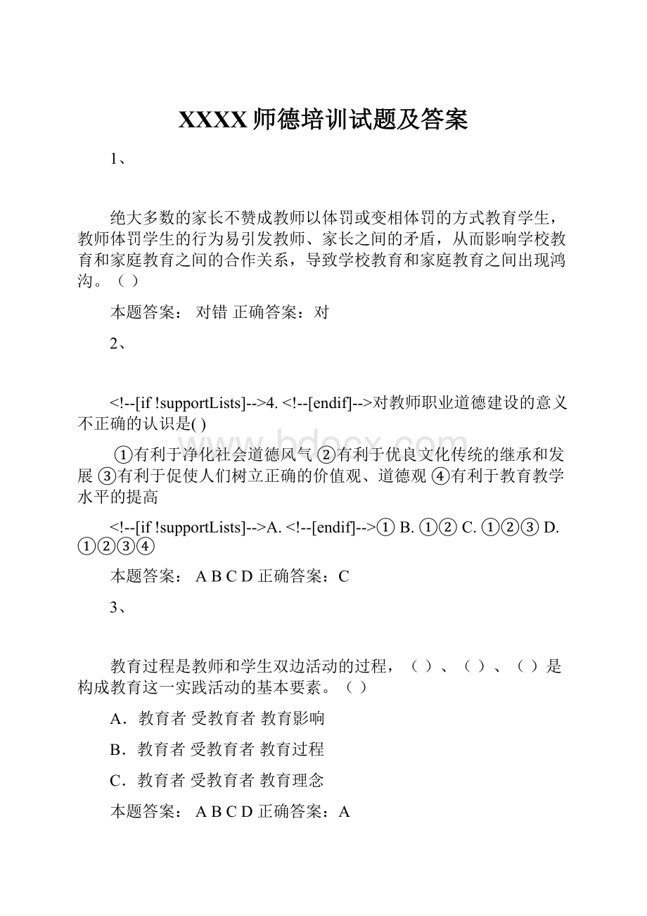 XXXX师德培训试题及答案Word文件下载.docx