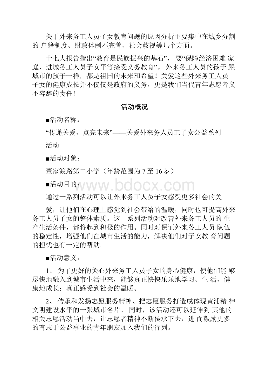 关爱外来务工人员子女公益活动志愿活动策划书.docx_第2页