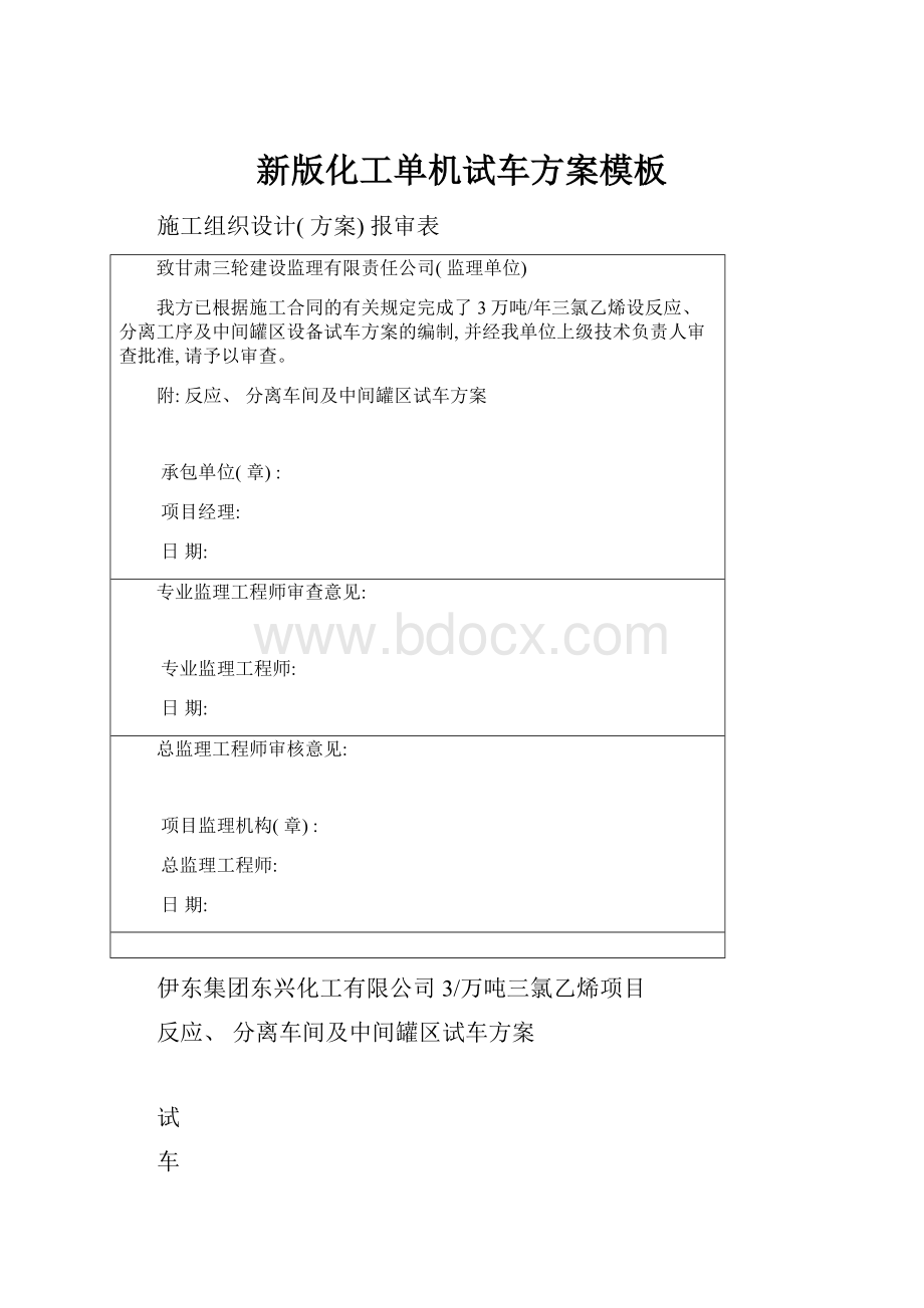 新版化工单机试车方案模板Word格式.docx_第1页