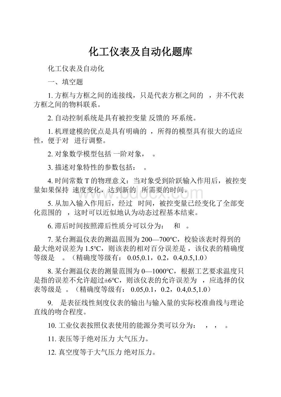 化工仪表及自动化题库.docx_第1页