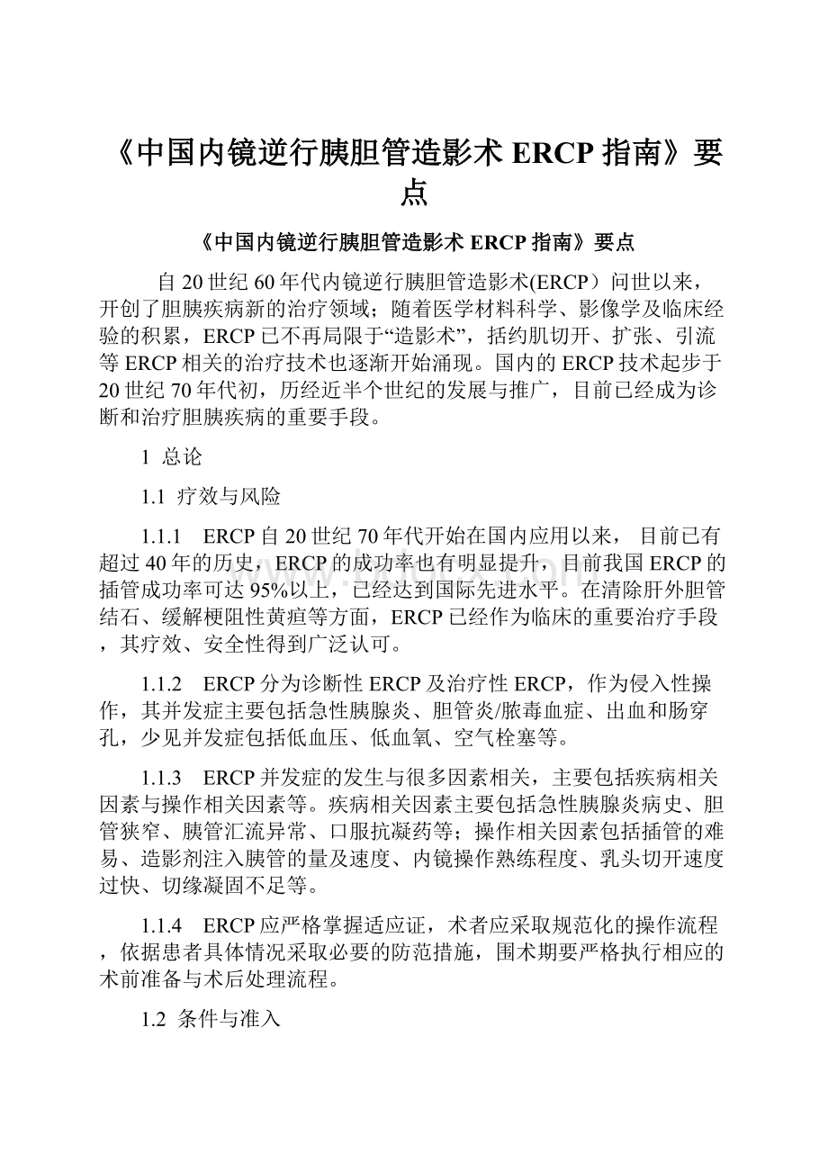 《中国内镜逆行胰胆管造影术ERCP指南》要点Word文件下载.docx_第1页