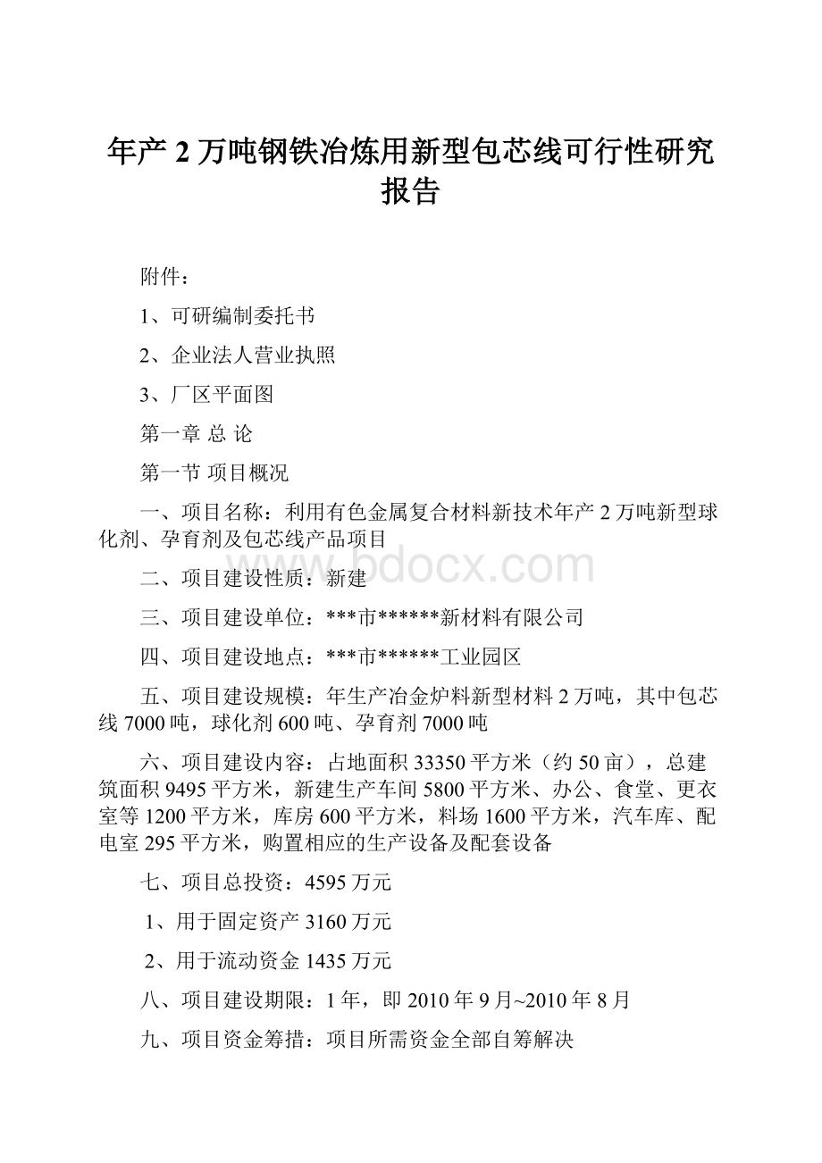 年产2万吨钢铁冶炼用新型包芯线可行性研究报告Word文档下载推荐.docx_第1页