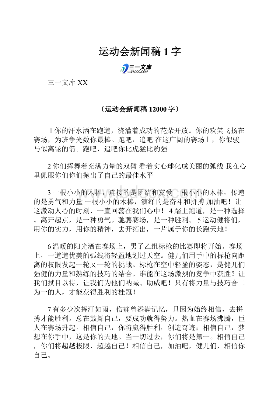 运动会新闻稿 1字.docx_第1页