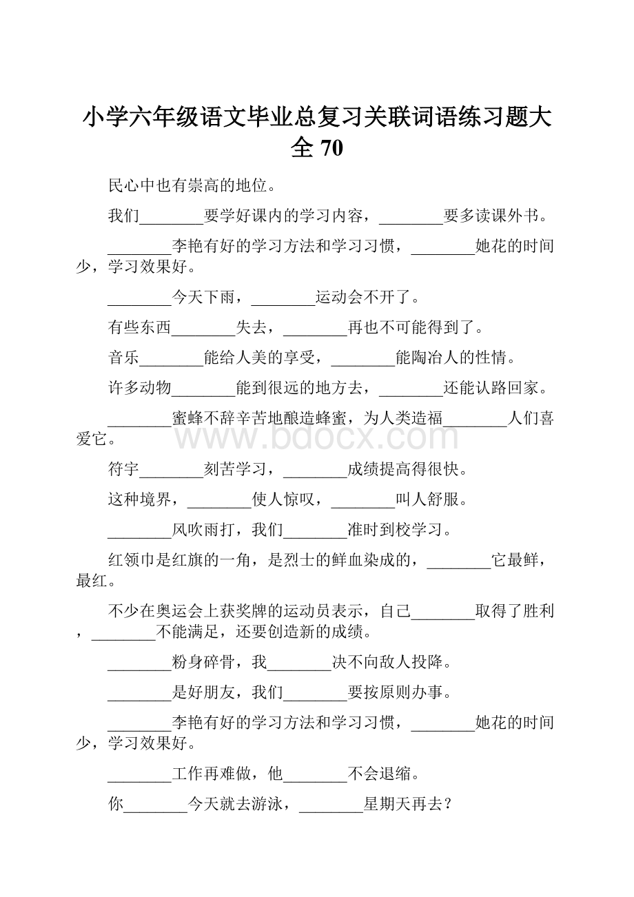 小学六年级语文毕业总复习关联词语练习题大全70.docx