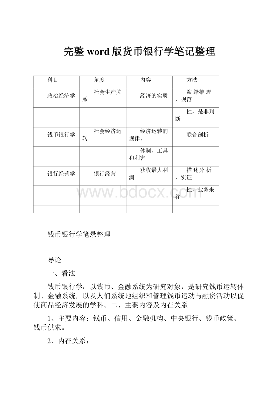 完整word版货币银行学笔记整理Word格式文档下载.docx