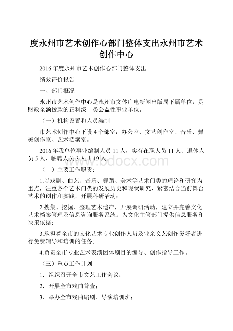 度永州市艺术创作心部门整体支出永州市艺术创作中心文档格式.docx_第1页