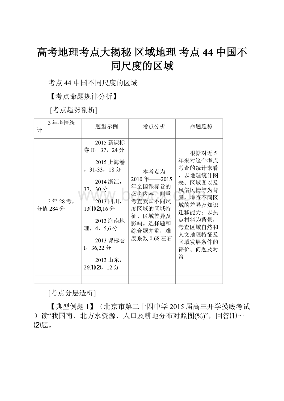 高考地理考点大揭秘 区域地理 考点44 中国不同尺度的区域.docx