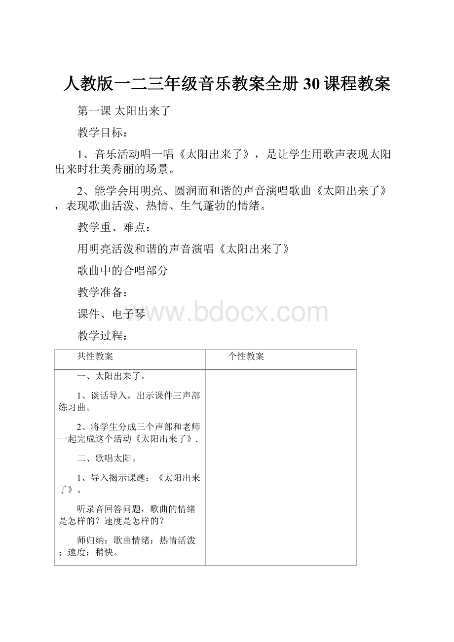 人教版一二三年级音乐教案全册30课程教案Word格式文档下载.docx_第1页