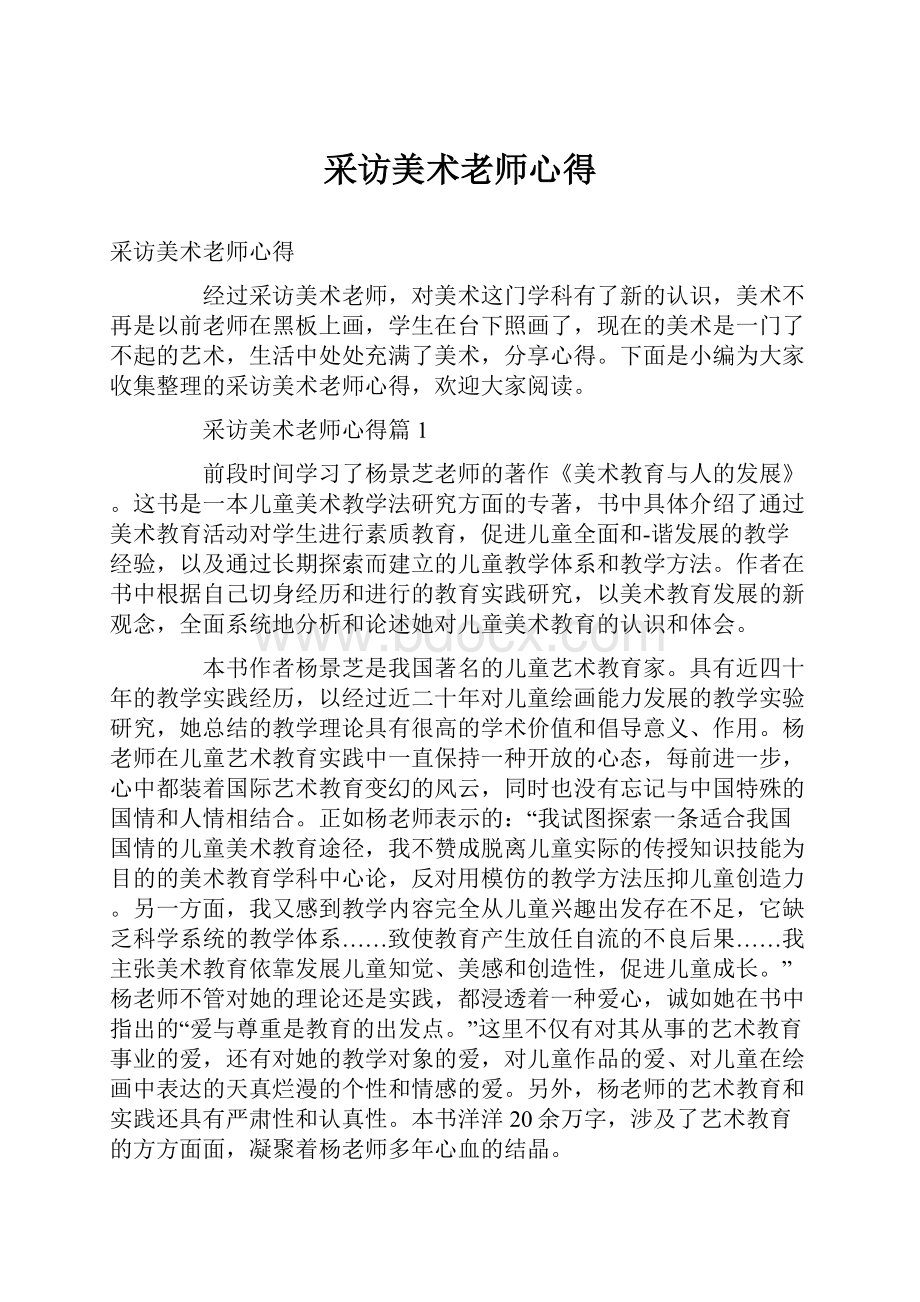 采访美术老师心得.docx_第1页