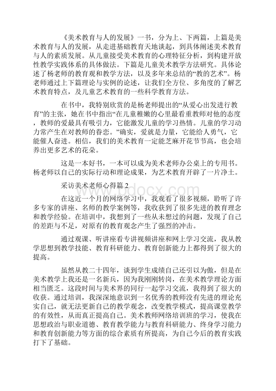 采访美术老师心得.docx_第2页