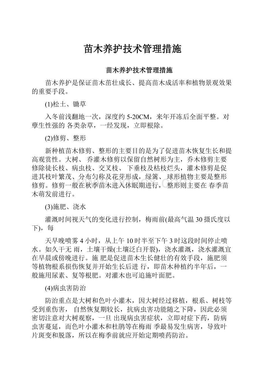 苗木养护技术管理措施.docx_第1页