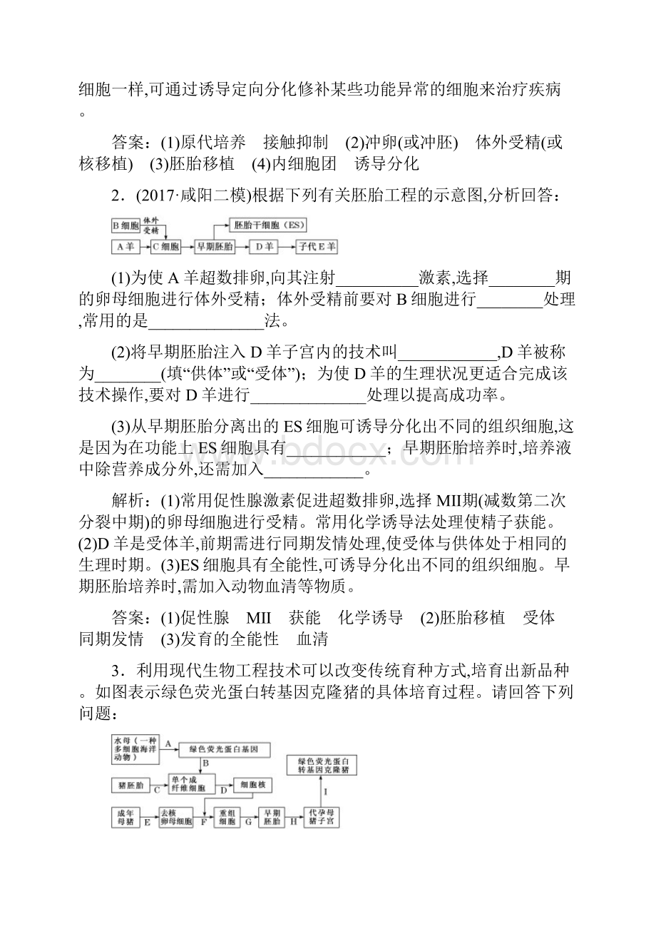 全国通用高考生物二轮复习作业及讲义 专题八 现代生物科技专题 课时作业2 大题练Word文档格式.docx_第2页