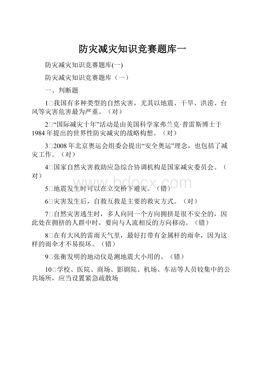 防灾减灾知识竞赛题库一Word下载.docx