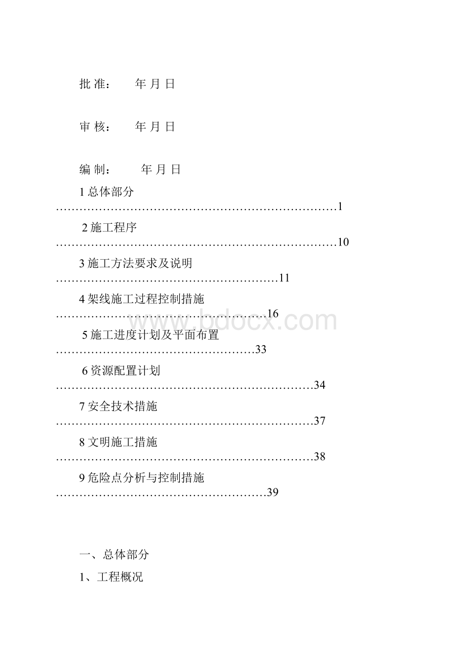 架线施工方案zhrWord格式文档下载.docx_第2页