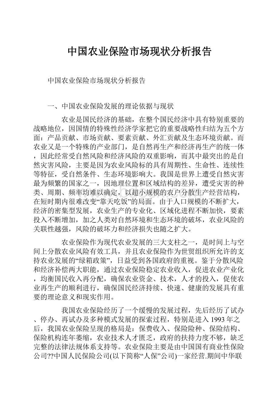 中国农业保险市场现状分析报告Word文件下载.docx