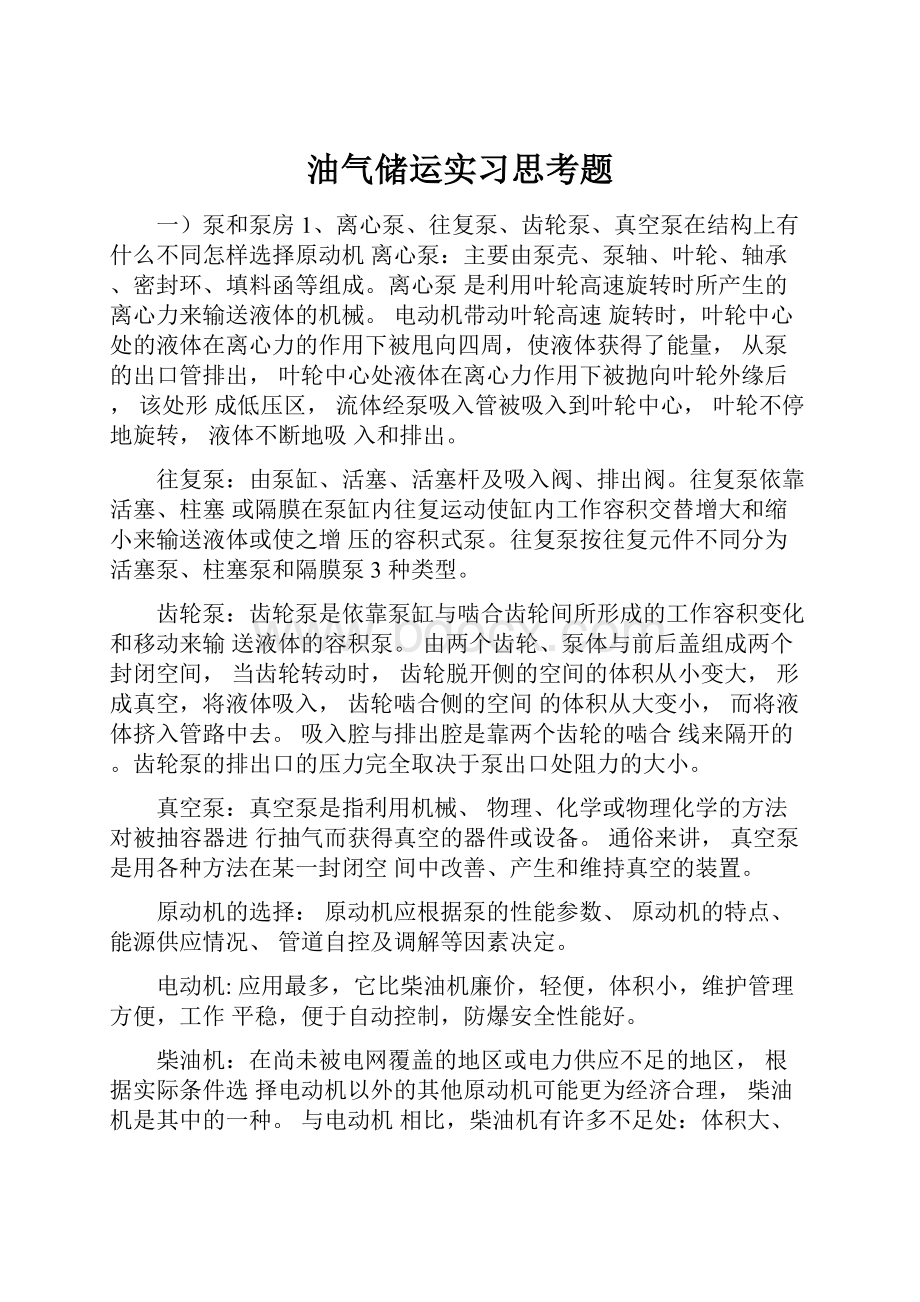 油气储运实习思考题Word文档格式.docx_第1页