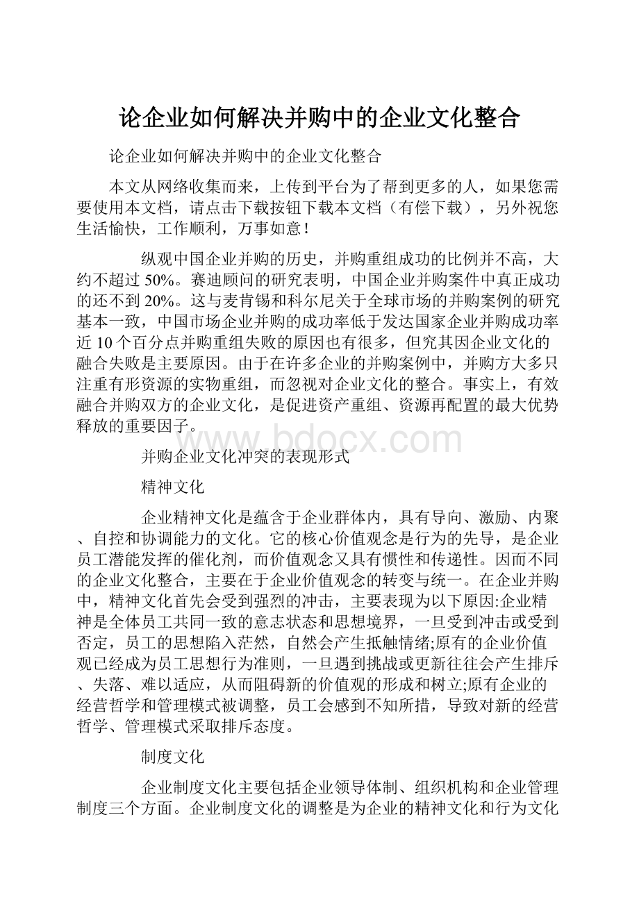 论企业如何解决并购中的企业文化整合.docx_第1页