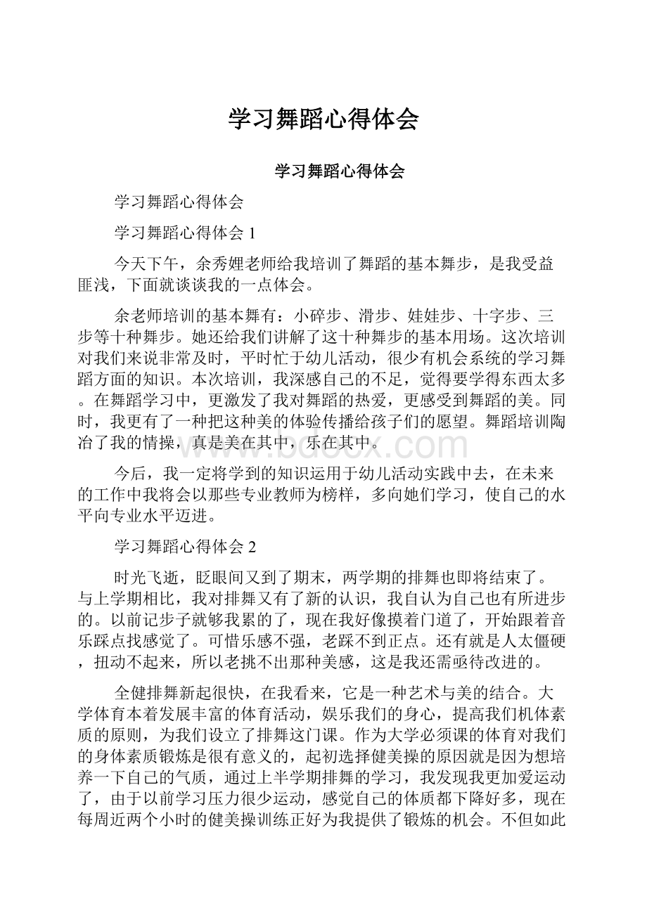 学习舞蹈心得体会.docx