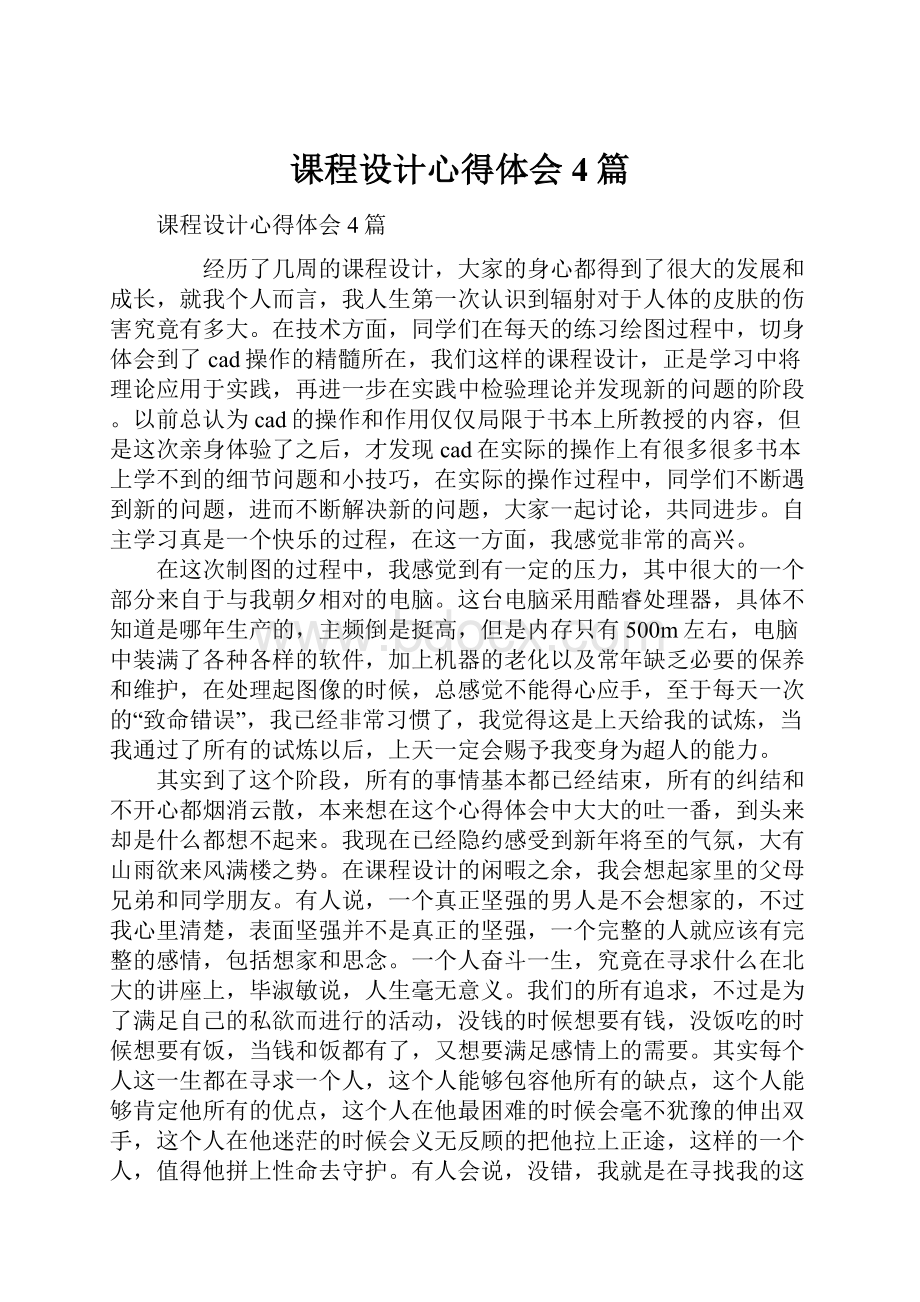 课程设计心得体会4篇.docx