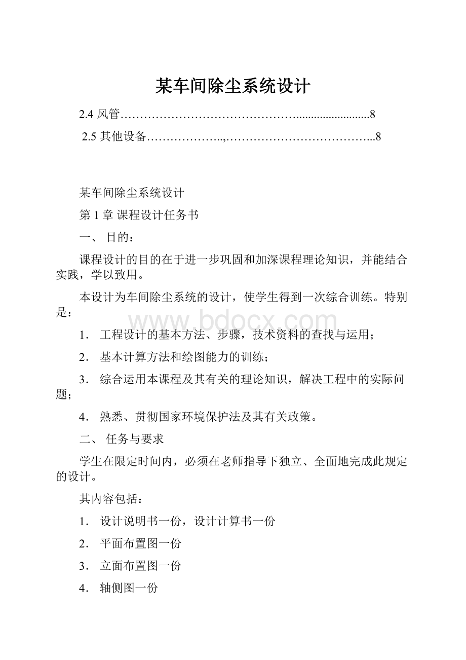 某车间除尘系统设计Word文件下载.docx_第1页