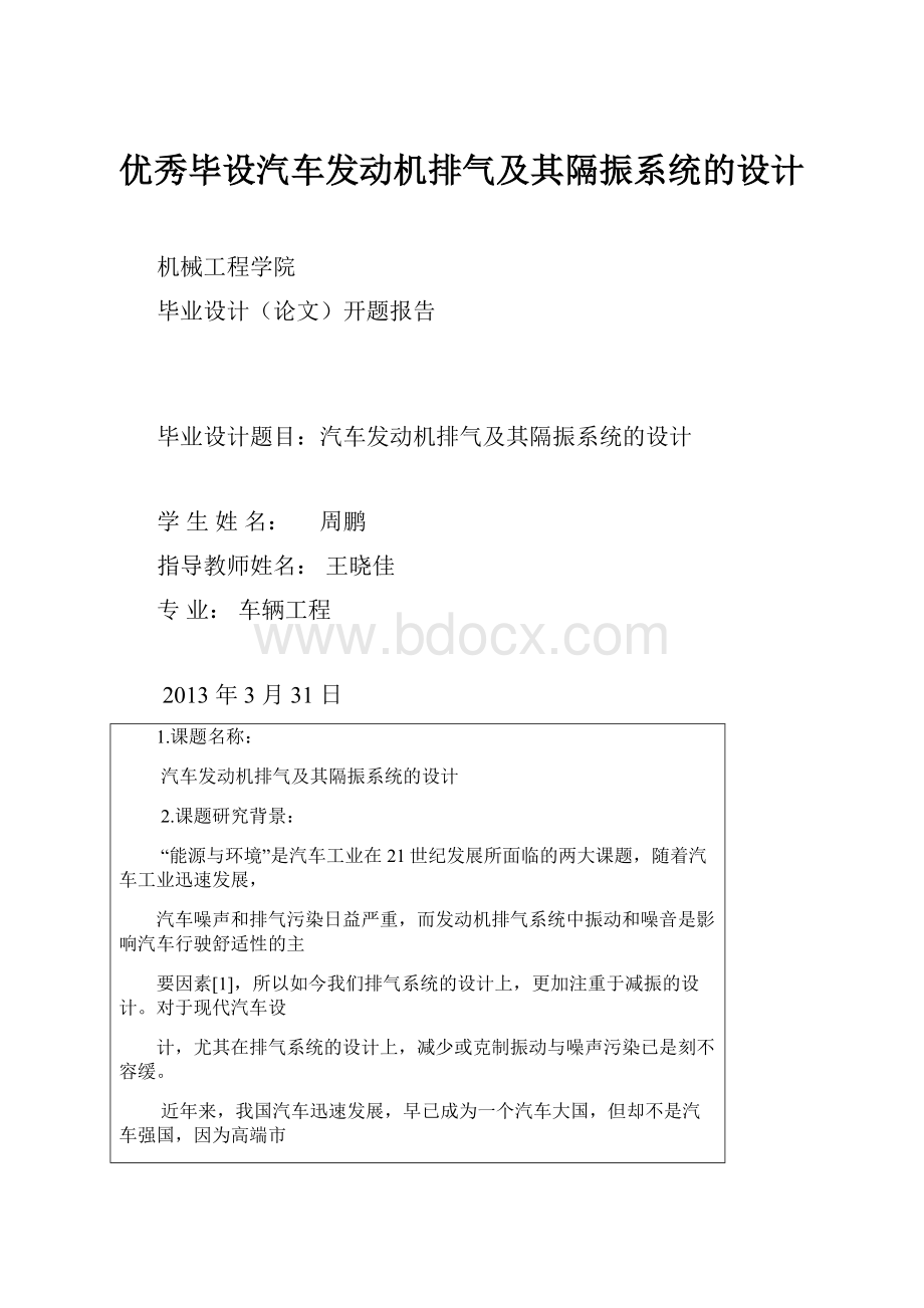 优秀毕设汽车发动机排气及其隔振系统的设计.docx