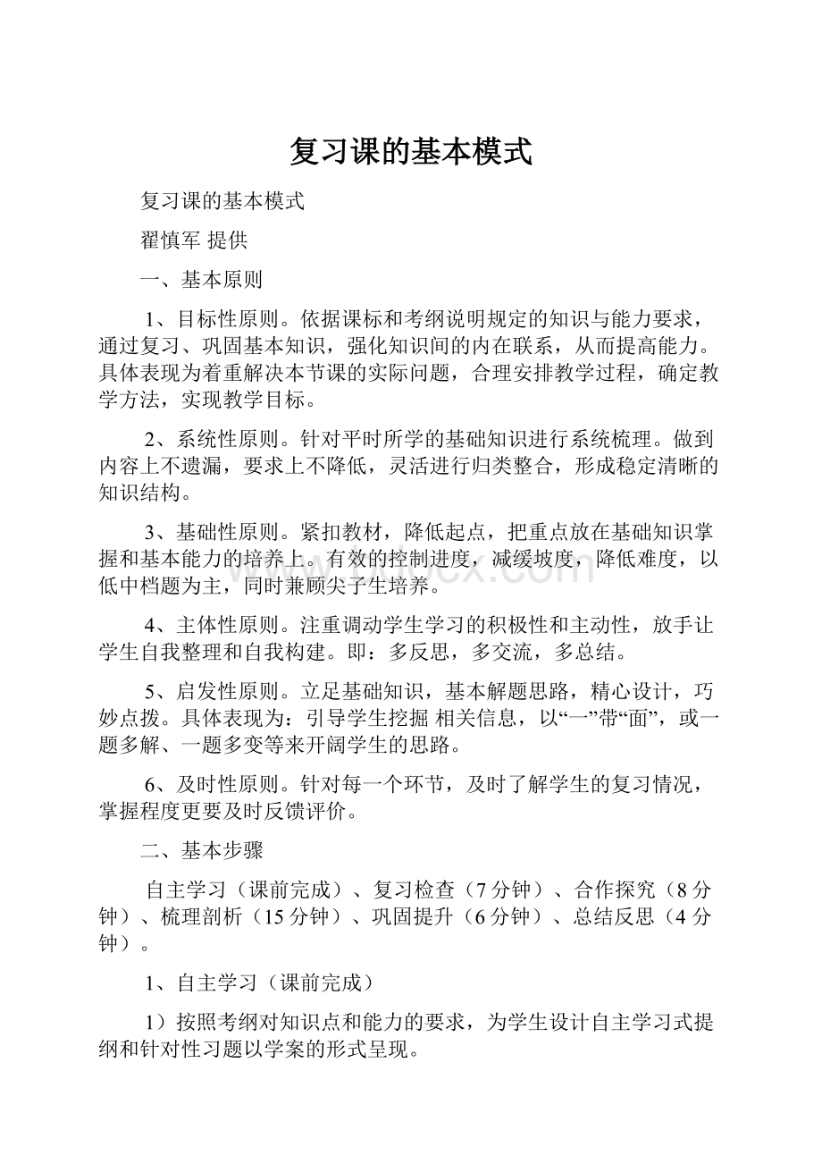 复习课的基本模式.docx_第1页