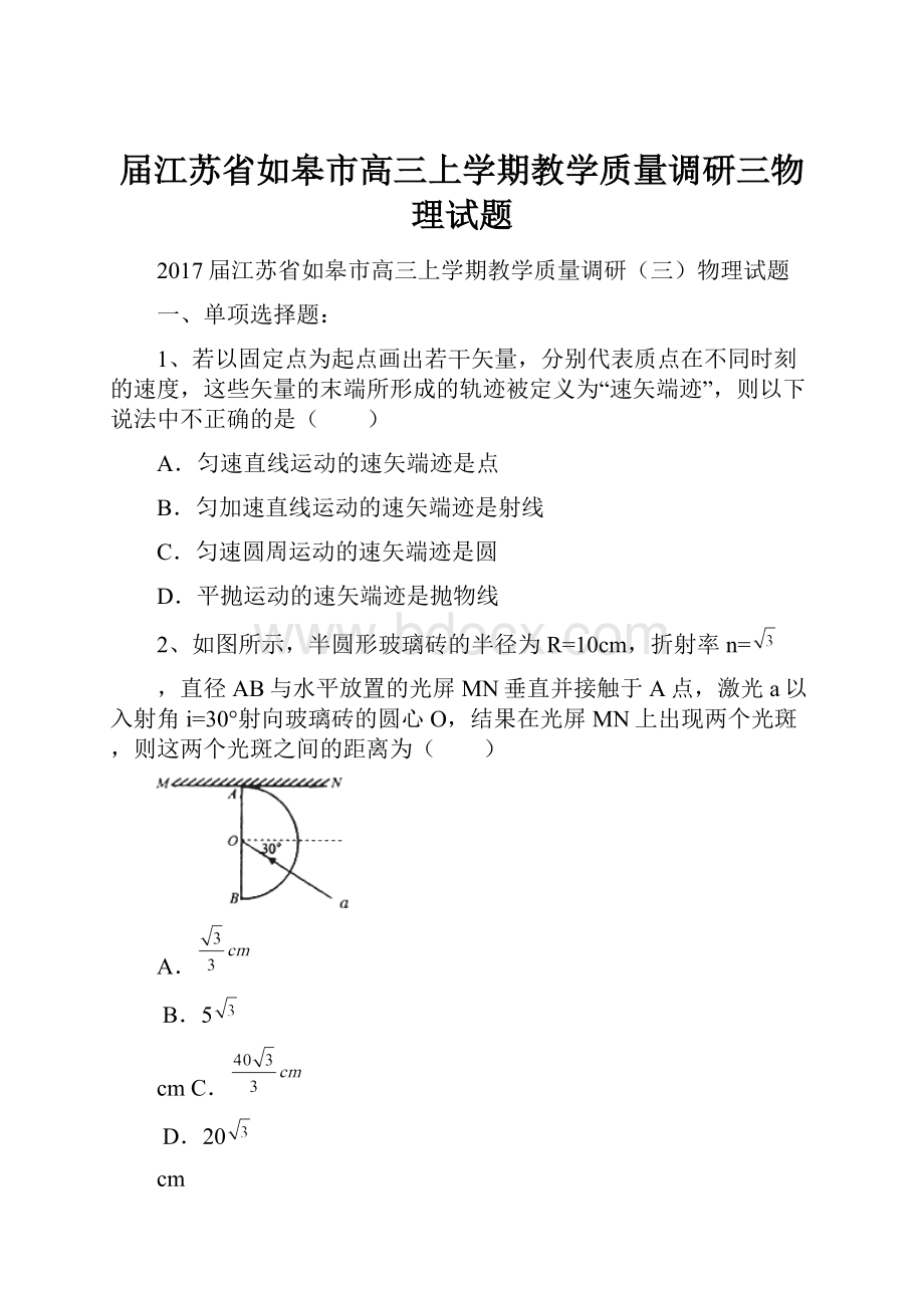 届江苏省如皋市高三上学期教学质量调研三物理试题Word下载.docx_第1页