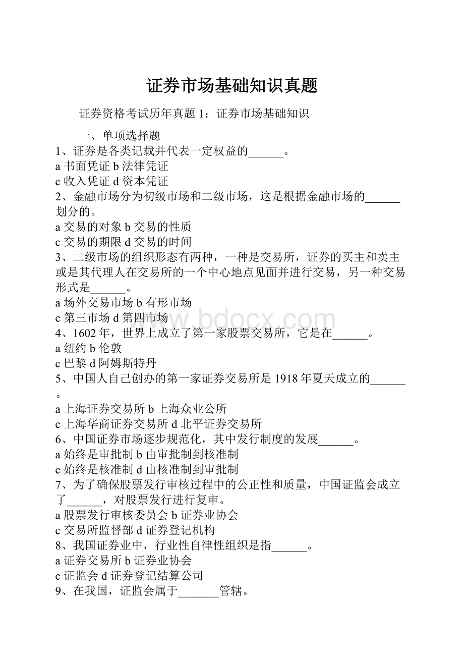 证券市场基础知识真题文档格式.docx_第1页