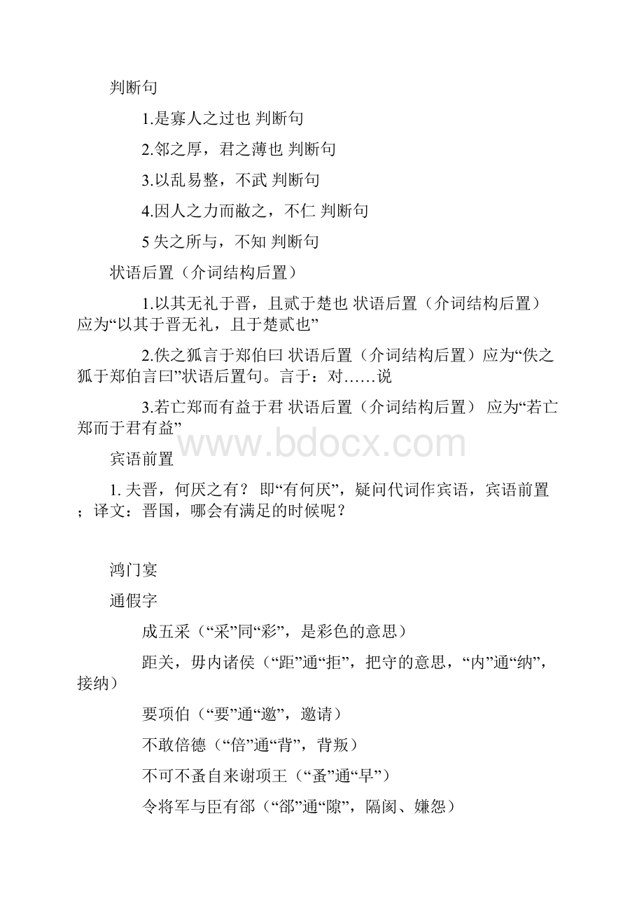 荆轲刺秦王鸿门宴烛之武退秦师三课词类活用+文言句式+通假字超全.docx_第3页